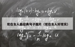 现在女人最经典句子图片（现在女人好现实）