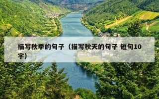 描写秋季的句子（描写秋天的句子 短句10字）