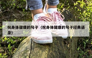祝身体健康的句子（祝身体健康的句子经典语录）