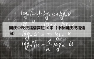 国庆中秋祝福语简短10字（中秋国庆祝福语句）