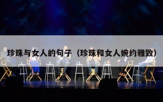珍珠与女人的句子（珍珠和女人婉约雅致）