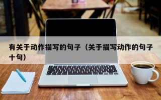 有关于动作描写的句子（关于描写动作的句子十句）