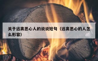 关于远离恶心人的说说短句（远离恶心的人怎么形容）