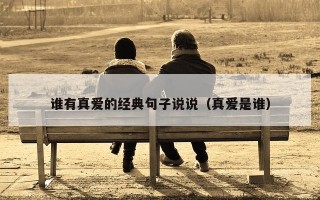 谁有真爱的经典句子说说（真爱是谁）