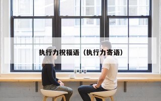 执行力祝福语（执行力寄语）