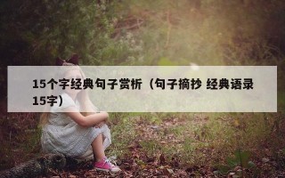 15个字经典句子赏析（句子摘抄 经典语录15字）