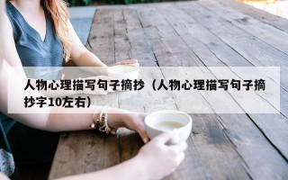 人物心理描写句子摘抄（人物心理描写句子摘抄字10左右）