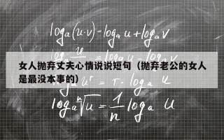 女人抛弃丈夫心情说说短句（抛弃老公的女人是最没本事的）