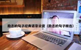 励志的句子经典语录说说（励志的句子精选）