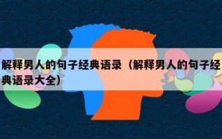 解释男人的句子经典语录（解释男人的句子经典语录大全）