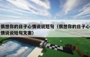 很想你的日子心情说说短句（很想你的日子心情说说短句文案）