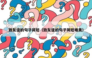 致友谊的句子简短（致友谊的句子简短唯美）