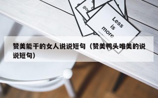 赞美能干的女人说说短句（赞美鸭头唯美的说说短句）