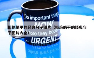 拒绝躺平的经典句子图片（拒绝躺平的经典句子图片大全）