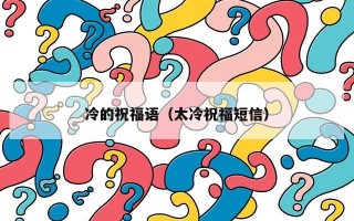 冷的祝福语（太冷祝福短信）