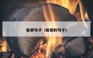 瓶邪句子（瓶邪的句子）