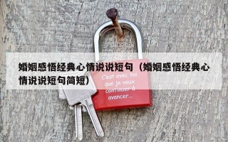婚姻感悟经典心情说说短句（婚姻感悟经典心情说说短句简短）