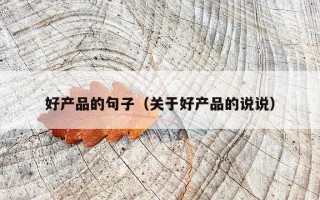 好产品的句子（关于好产品的说说）