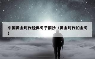 中国黄金时代经典句子摘抄（黄金时代的金句）