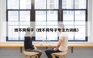 找不同句子（找不同句子专注力训练）