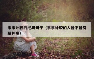事事计较的经典句子（事事计较的人是不是有精神病）