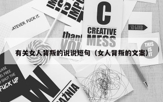 有关女人背叛的说说短句（女人背叛的文案）