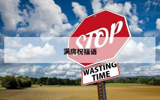 满房祝福语 满房祝福语