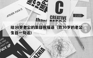 给30岁老公的生日祝福语（致30岁的老公生日一句话）