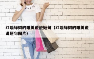 红墙绿树的唯美说说短句（红墙绿树的唯美说说短句图片）