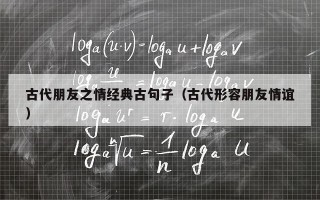 古代朋友之情经典古句子（古代形容朋友情谊）