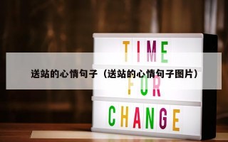 送站的心情句子（送站的心情句子图片）