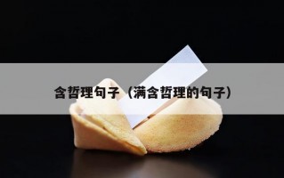 含哲理句子（满含哲理的句子）