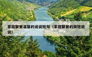 家庭聚餐温馨的说说短句（家庭聚餐的简短说说）