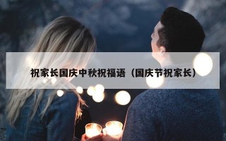 祝家长国庆中秋祝福语（国庆节祝家长）
