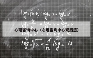 心理咨询中心（心理咨询中心观后感）
