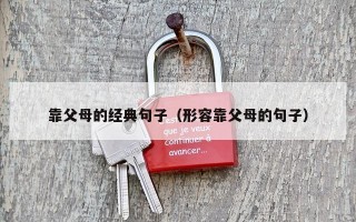 靠父母的经典句子（形容靠父母的句子）