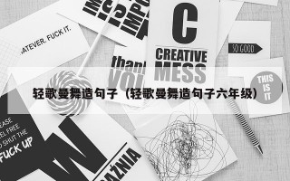 轻歌曼舞造句子（轻歌曼舞造句子六年级）