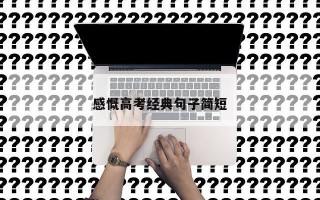 感慨高考经典句子简短