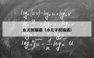 幺儿祝福语（小儿子祝福语）
