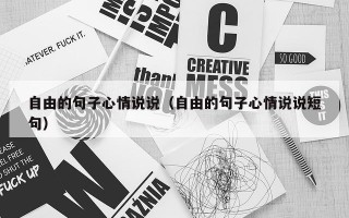 自由的句子心情说说（自由的句子心情说说短句）