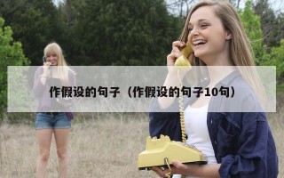 作假设的句子（作假设的句子10句）