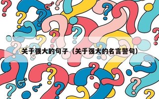 关于强大的句子（关于强大的名言警句）