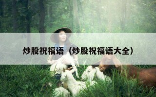 炒股祝福语（炒股祝福语大全）