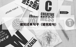 建筑经典句子（建筑短句）