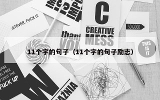 11个字的句子（11个字的句子励志）