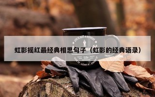 虹影摇红最经典相思句子（虹影的经典语录）