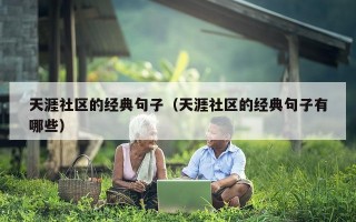 天涯社区的经典句子（天涯社区的经典句子有哪些）