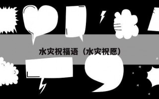 水灾祝福语（水灾祝愿）