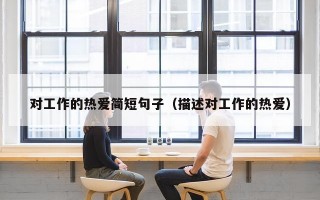 对工作的热爱简短句子（描述对工作的热爱）