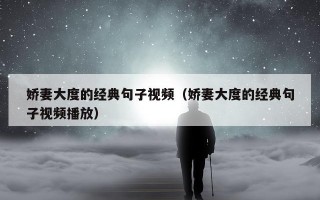 娇妻大度的经典句子视频（娇妻大度的经典句子视频播放）